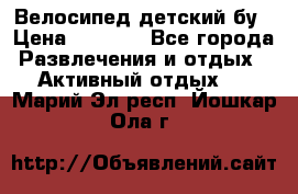 Велосипед детский бу › Цена ­ 5 000 - Все города Развлечения и отдых » Активный отдых   . Марий Эл респ.,Йошкар-Ола г.